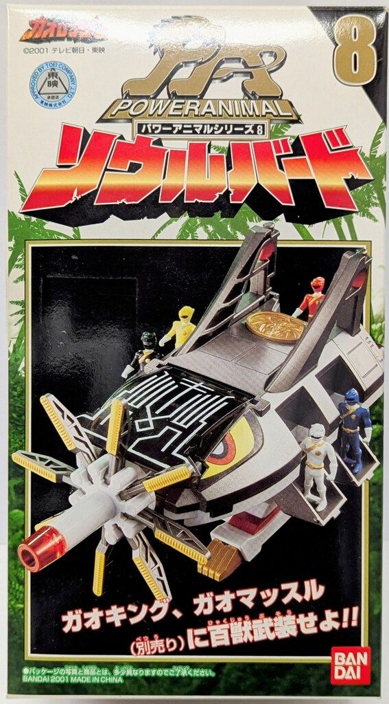 バンダイ パワーアニマルシリーズ 百獣戦隊ガオレンジャー ソウル