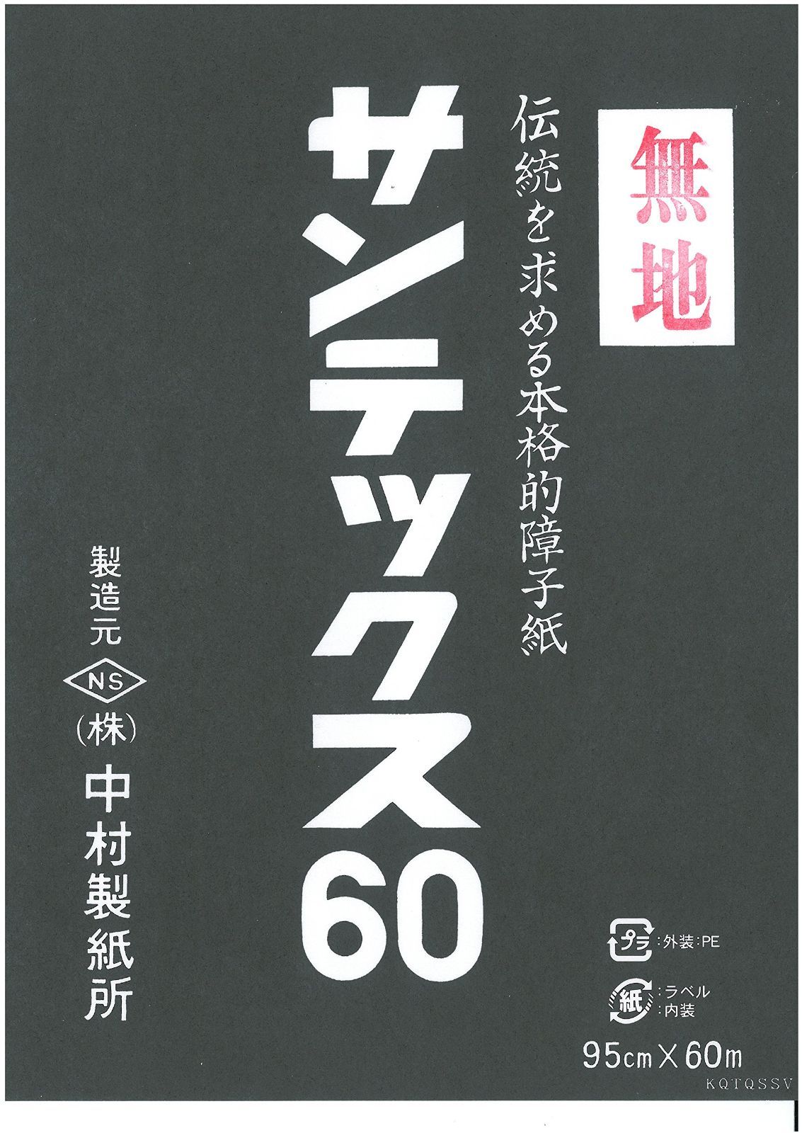 新着商品 中村製紙所 業務用障子紙 サンテックス60 無地 外表