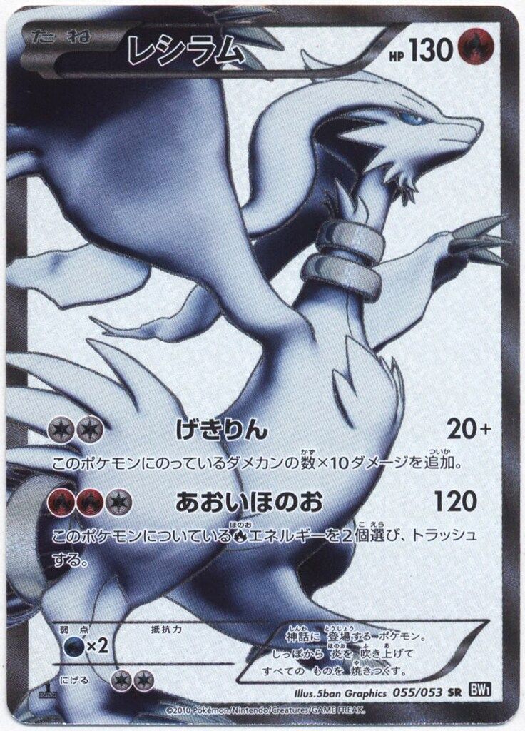 Pokemon BW【ブラックコレクション】 055/053 レシラム(SR/1EDITION) BW1