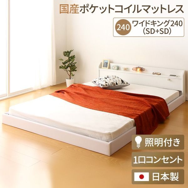 日本製 連結ベッド 照明付き フロアベッド  ワイドキングサイズ240cm（SD+SD） （SGマーク国産ポケットコイルマットレス付き） 『Tonarine』トナリネ ホワイト 白   