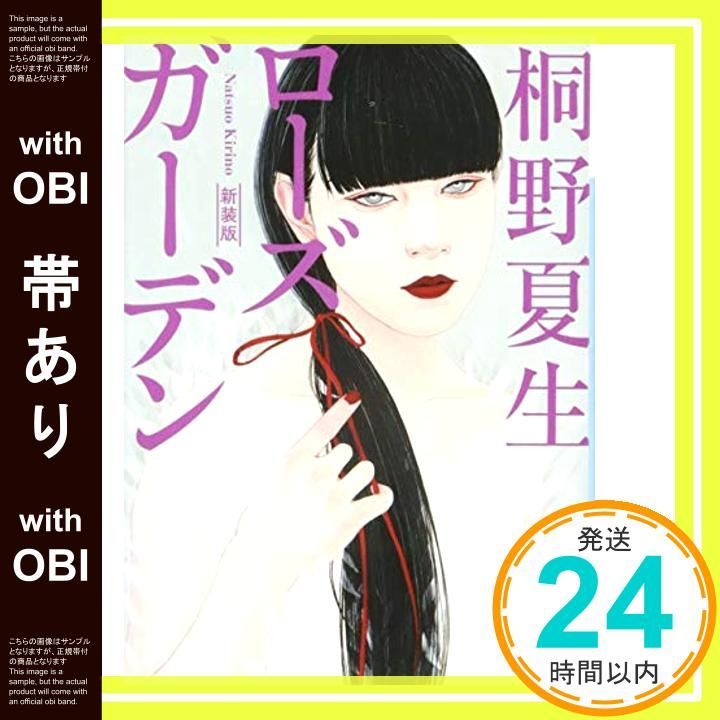 【中古】 ローズガーデン/講談社/桐野夏生 ローズガーデン | 桐野 夏生 |本 | 通販 | Amazon