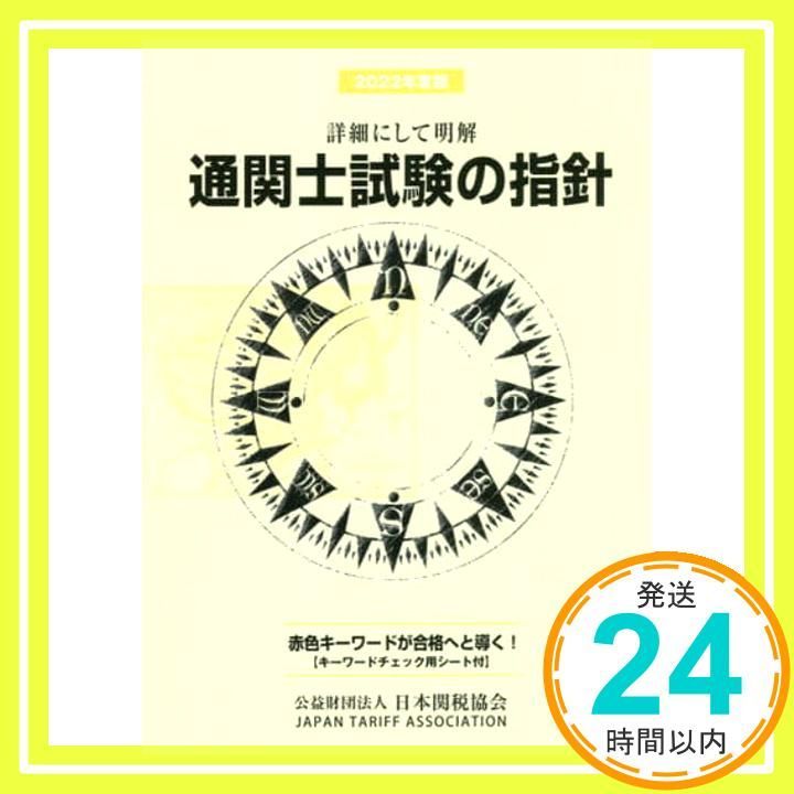 通関士試験の指針 ２０２４年度版/日本関税協会/日本関税協会（単行本） 通関士試験の指針2025年度版 | 日本関税協会 |本 | 通販 | Amazon