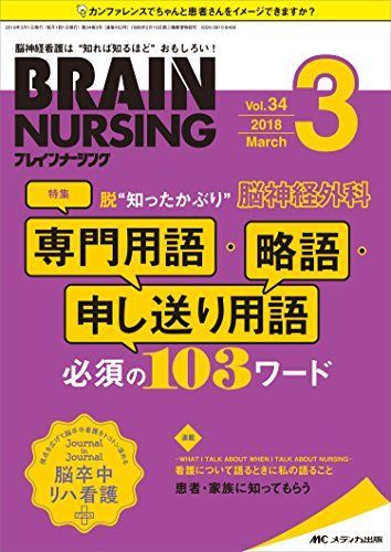 ブレインナーシング 2018年3月号(第34巻3号)特集:脱“知ったかぶり 脳神経外科 専門用語・略語・申し送り用語 必須の103ワード