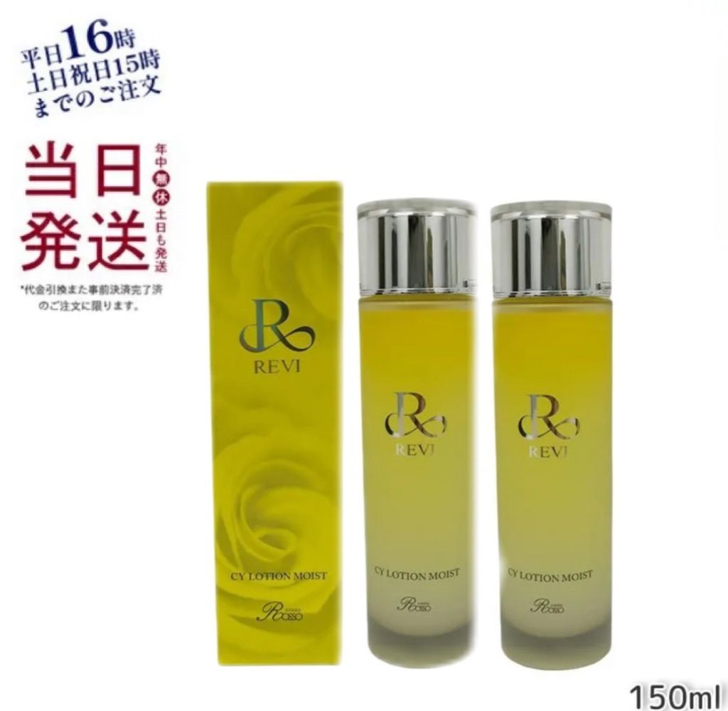 2個セット】 REVI ルヴィ CY ローション モイスト 150ml ホームケア