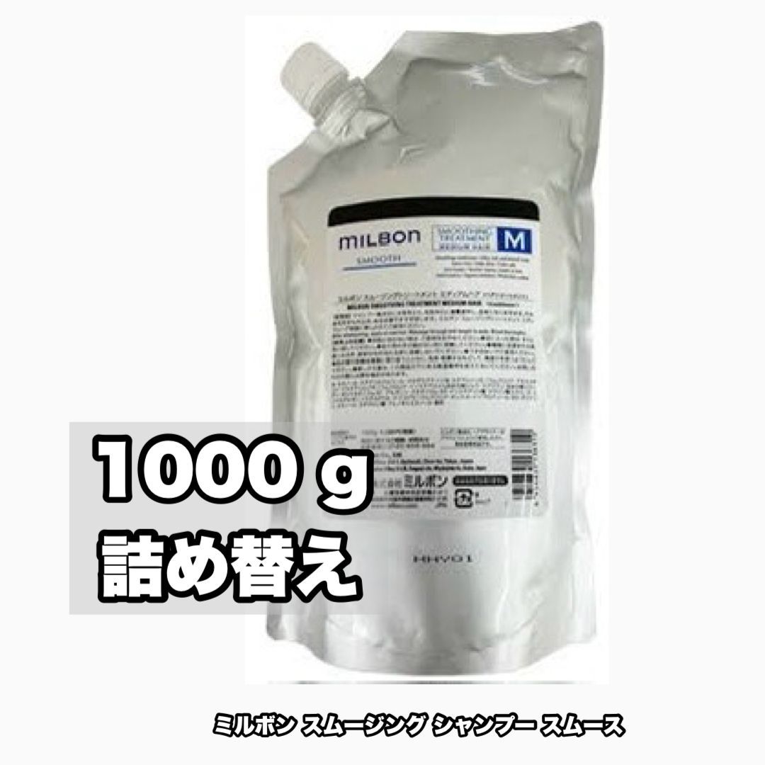 ミルボン(MILBON) ミルボン スムージング シャンプー*つめかえ用
