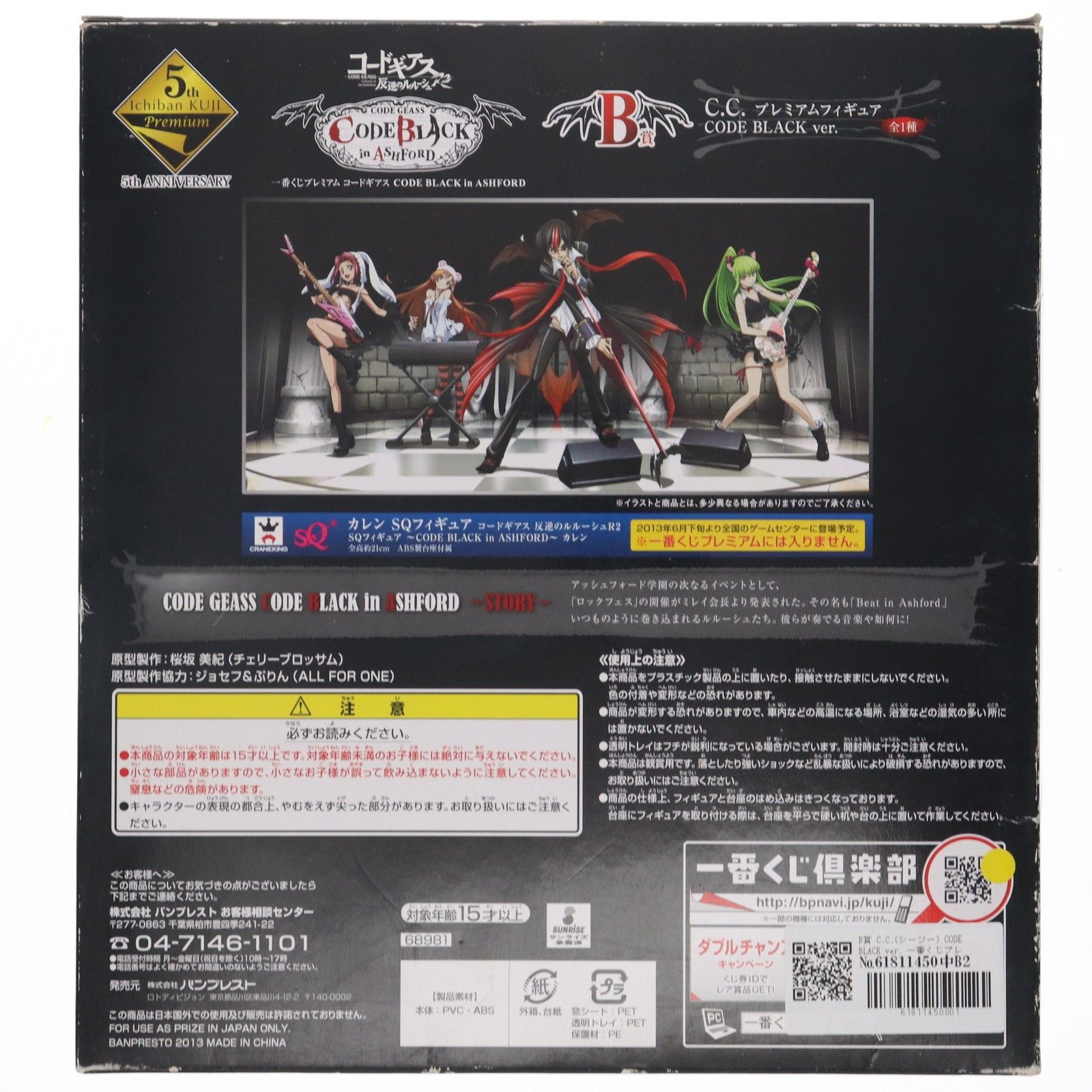 B賞 C.C.(シーツー) CODE BLACK ver. 一番くじプレミアム コード
