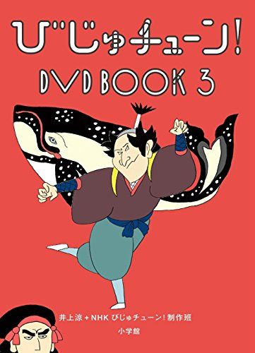 びじゅチューン! DVD BOOK 3 - メルカリ