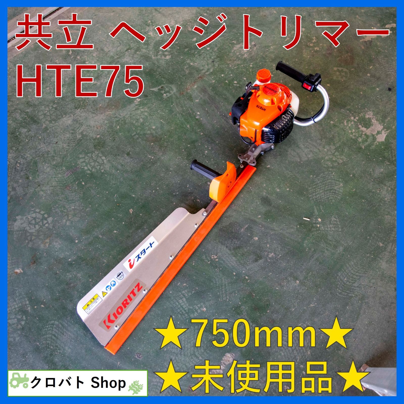 ♥品 埼玉発 共立 ヘッジトリマー HTE75 片刃 750mm 混合ガソリン リコイルスタータ iスタート 生垣 低木 バリカン