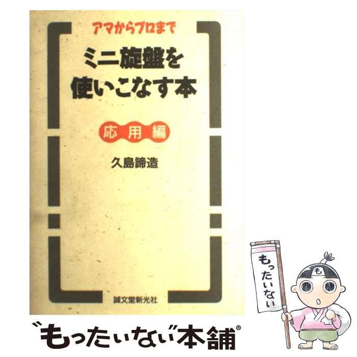 中古　ミニ旋盤を使いこなす本（応用編）／久島諦造 中古】 ミニ旋盤を使いこなす本 アマからプロまで 応用編 / 久島諦造 / 誠