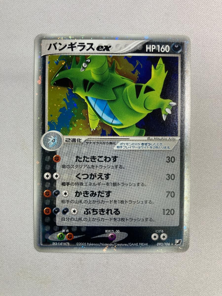 バンギラスex ☆ [金の空、銀の海] 093/106 傷有り ポケモンカード ポケカ バンギラスex ☆ [金の空、銀の海] 093/106 傷有り ポケモン