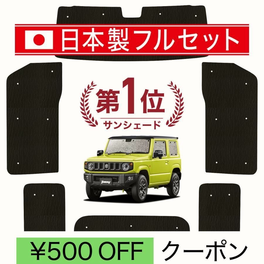 送料無料 国産|1台フルセット ジムニー JB64 ジムニーシエラ JB74 シームレス ライト サンシェード カーテン 車中泊