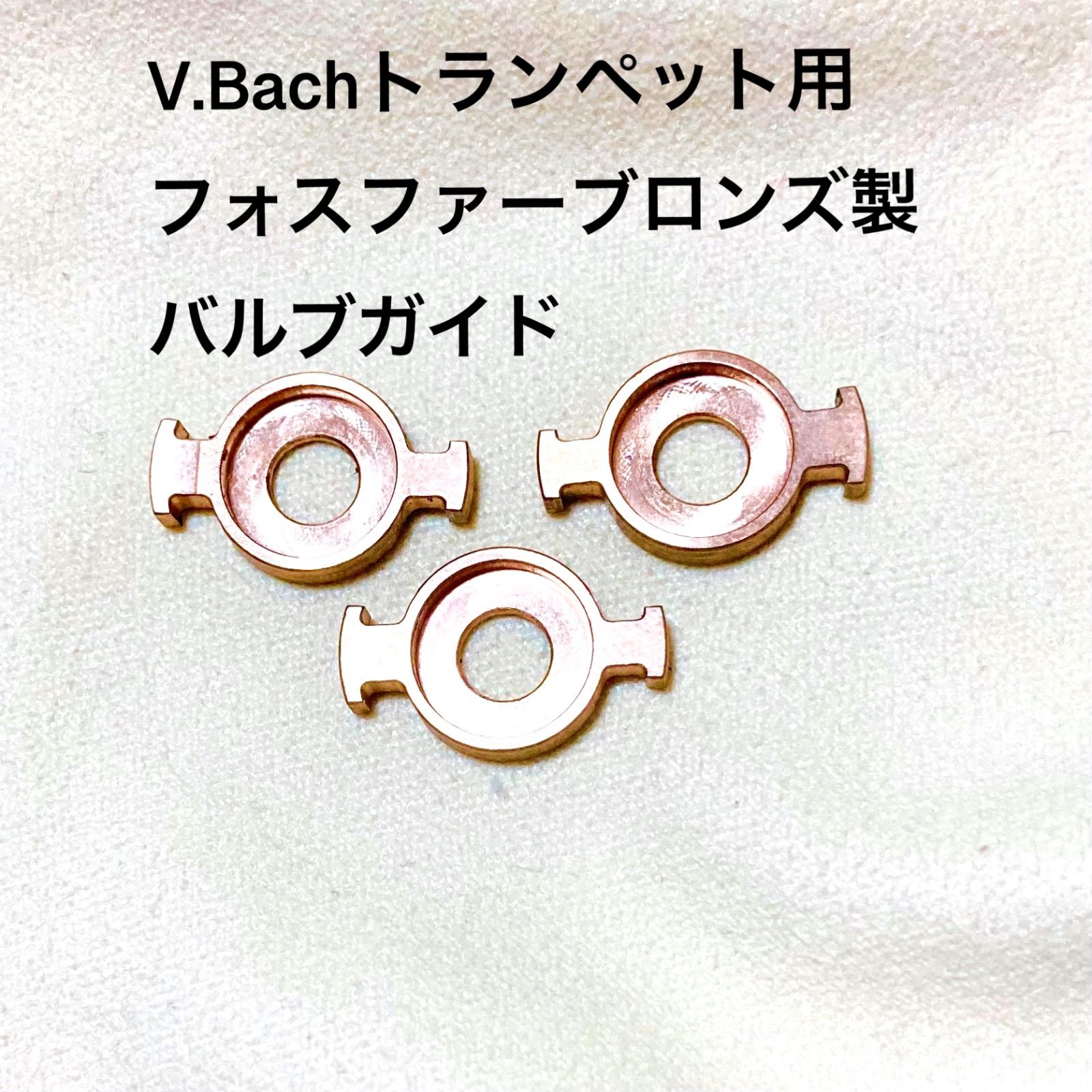 V.Bach製トランペット用チタンボトムキャップ - 管楽器