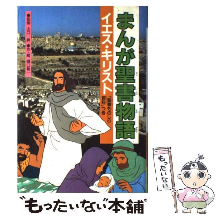 中古】 まんが聖書物語 イエス・キリスト / 樋口 雅一 / いのちの
