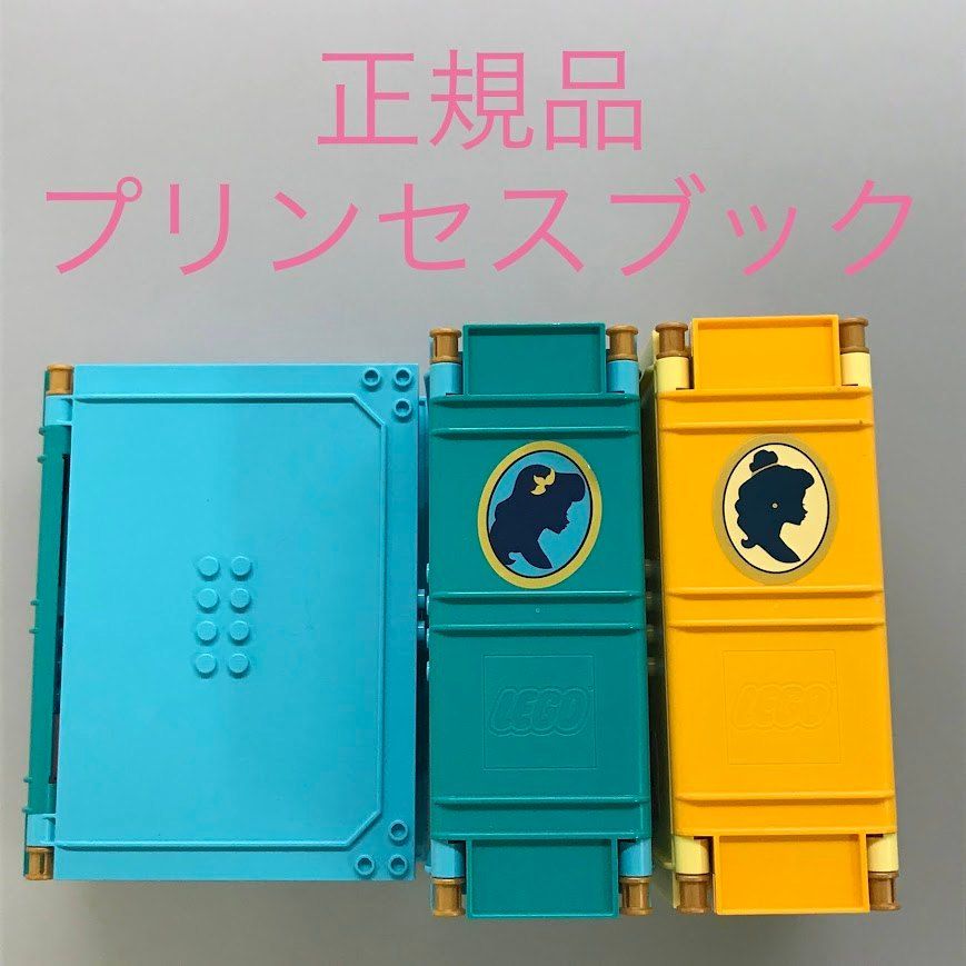 正規品 中古 LEGO レゴ ディズニー 43176 43177 プリンセスブック3点 