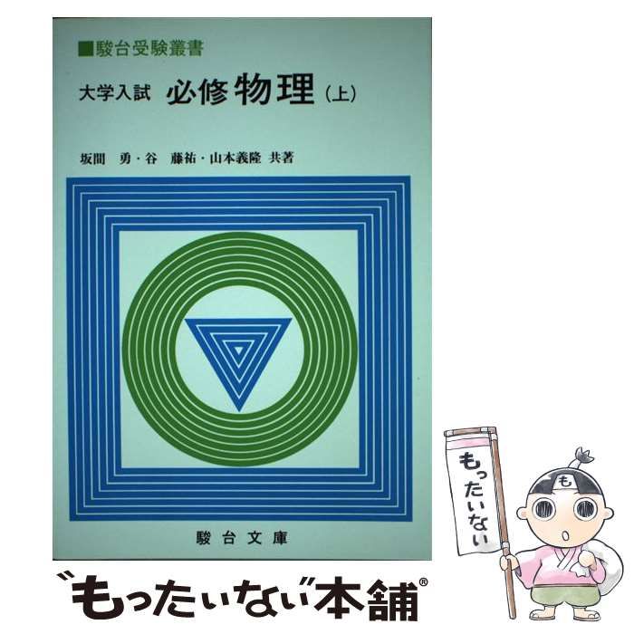 【中古】大学入試必修物理(上)(駿台受験叢書)／坂間勇／駿台文庫 中古】 大学入試必修物理 上 （（駿台受験叢書）） / 坂間勇