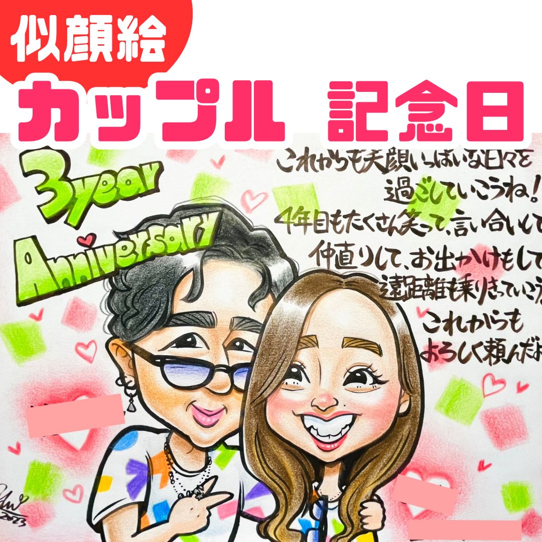 ☆似顔絵オーダメイド☆ カップル 記念日 3年記念日 誕生日 似顔絵