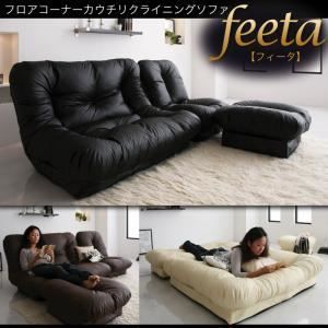 ソファー「feeta」アイボリー フロアコーナーカウチリクライニングソファ「feeta」フィータ【代引不可】