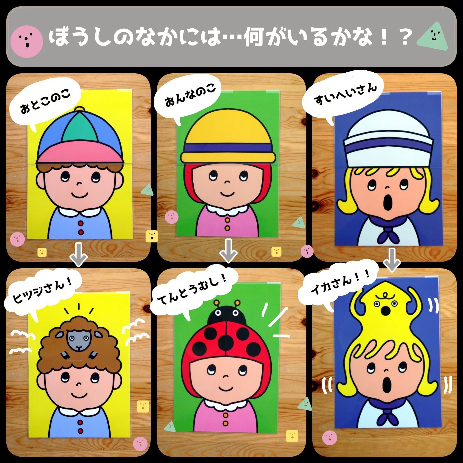 ぼうしのなかには▲仕掛けつきカードシアター▲ペープサート