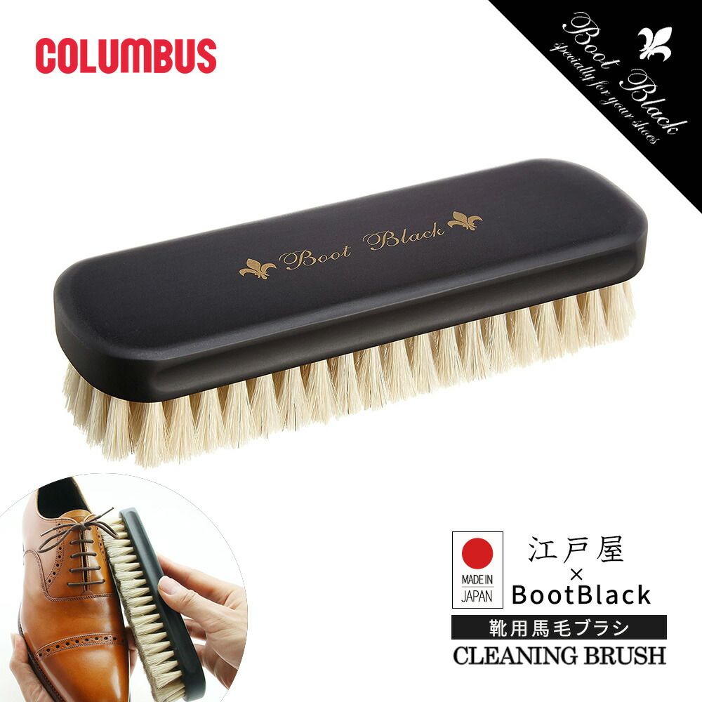 コロンブス ブートブラック 靴磨き ブラシ 馬毛ブラシ 靴ブラシ 靴のホコリ落とし 国産 シューケア 天然木 靴磨き ブラシ 使いやすい ブラシ 汚れ落とし 靴ブラシ 馬毛 靴 お手入れ BOOTBLACK