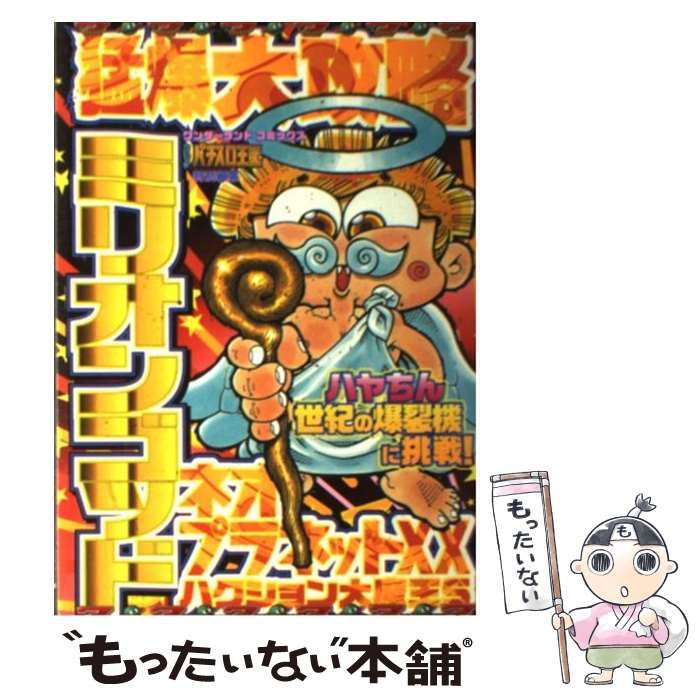 中古】 猛爆大攻略ミリオンゴッド・ネオプラネットXX・ハクション大