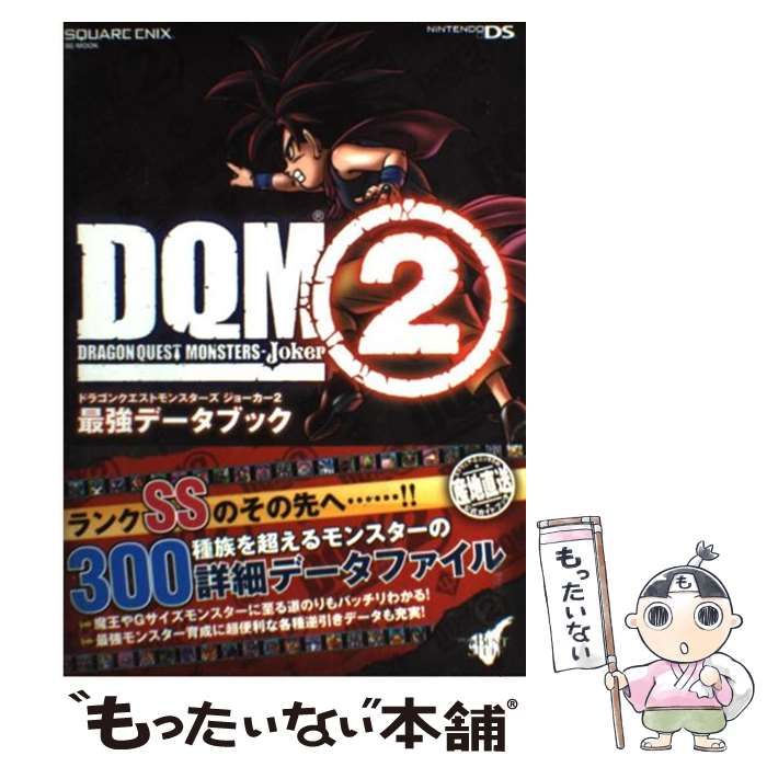 中古】 ドラゴンクエストモンスターズジョーカー2最強データブック (SE