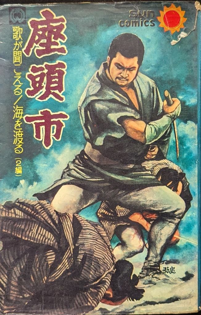 朝日ソノラマ サンコミックス 平田弘史 座頭市 初版改訂印無|SUN表記