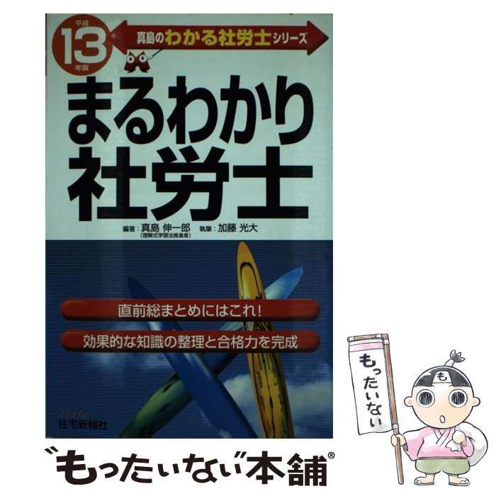 中古】 まるわかり社労士 平成13年版 （真島のわかる社労士シリーズ