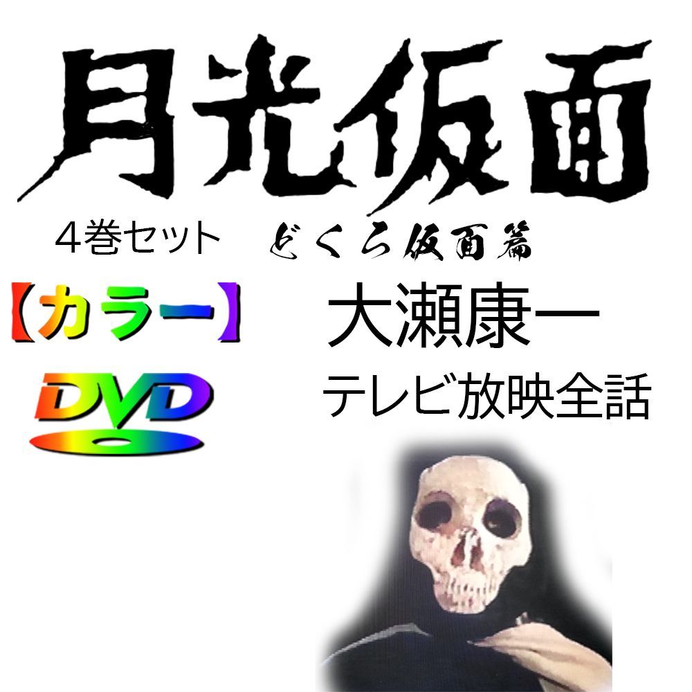 月光仮面】☆カラー☆どくろ仮面 <TVドラマ全話> 4disk