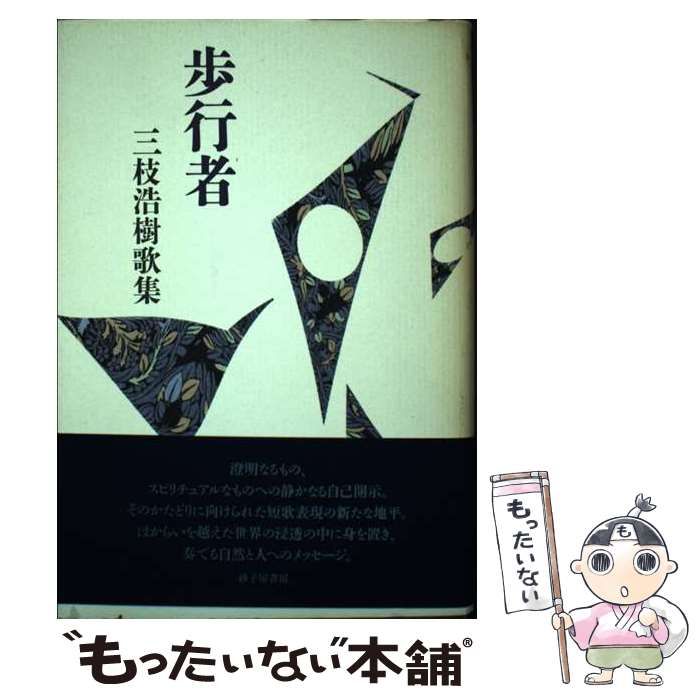 【中古】 歩行者　三枝浩樹歌集 歩行者 ： 三枝浩樹歌集 (りとむコレクション ： 29) / 三枝浩樹