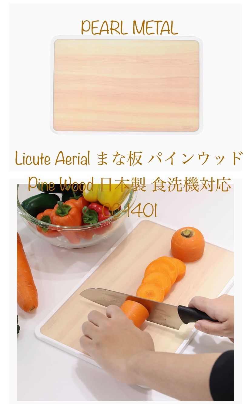 パール金属Licute Aerial まな板 パインウッド 日本製 食洗機対応