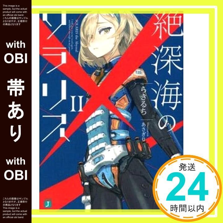 【中古】 絶深海のソラリス ２/ＫＡＤＯＫＡＷＡ/らきるち Amazon.co.jp: 絶深海のソラリスII (MF文庫J) : らきるち