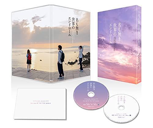 新生活応援SALE 名も無き世界のエンドロール 豪華版 [Blu-ray]