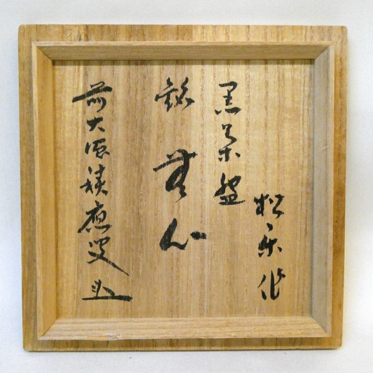 五月の特売品】佐々木松楽作 銘「無心」黒楽茶碗 前大徳 福本積
