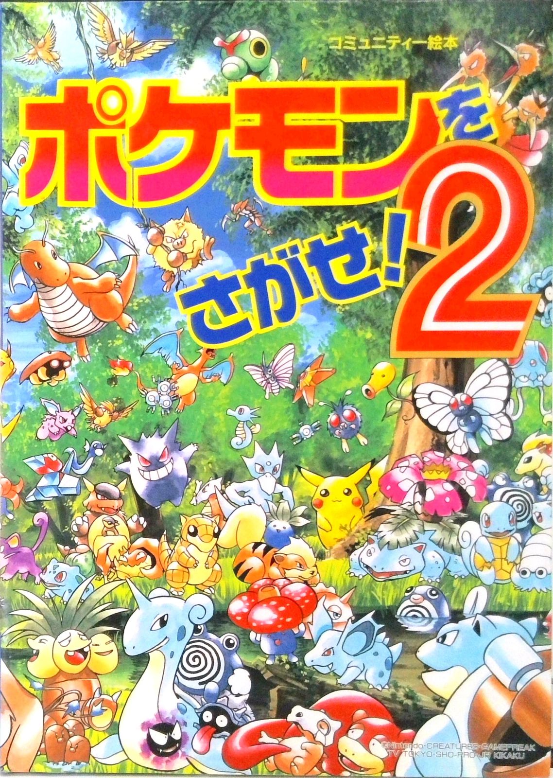 ポケモンをさがせ！ポストカードブック ポケモンをさがせ ポストカードブック｜mi:te[ミーテ]