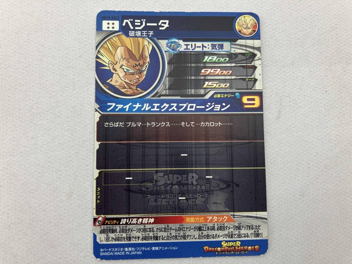 UM10-SEC3ベジータ 美品 スーパードラゴンボールヒーローズ ベジータ