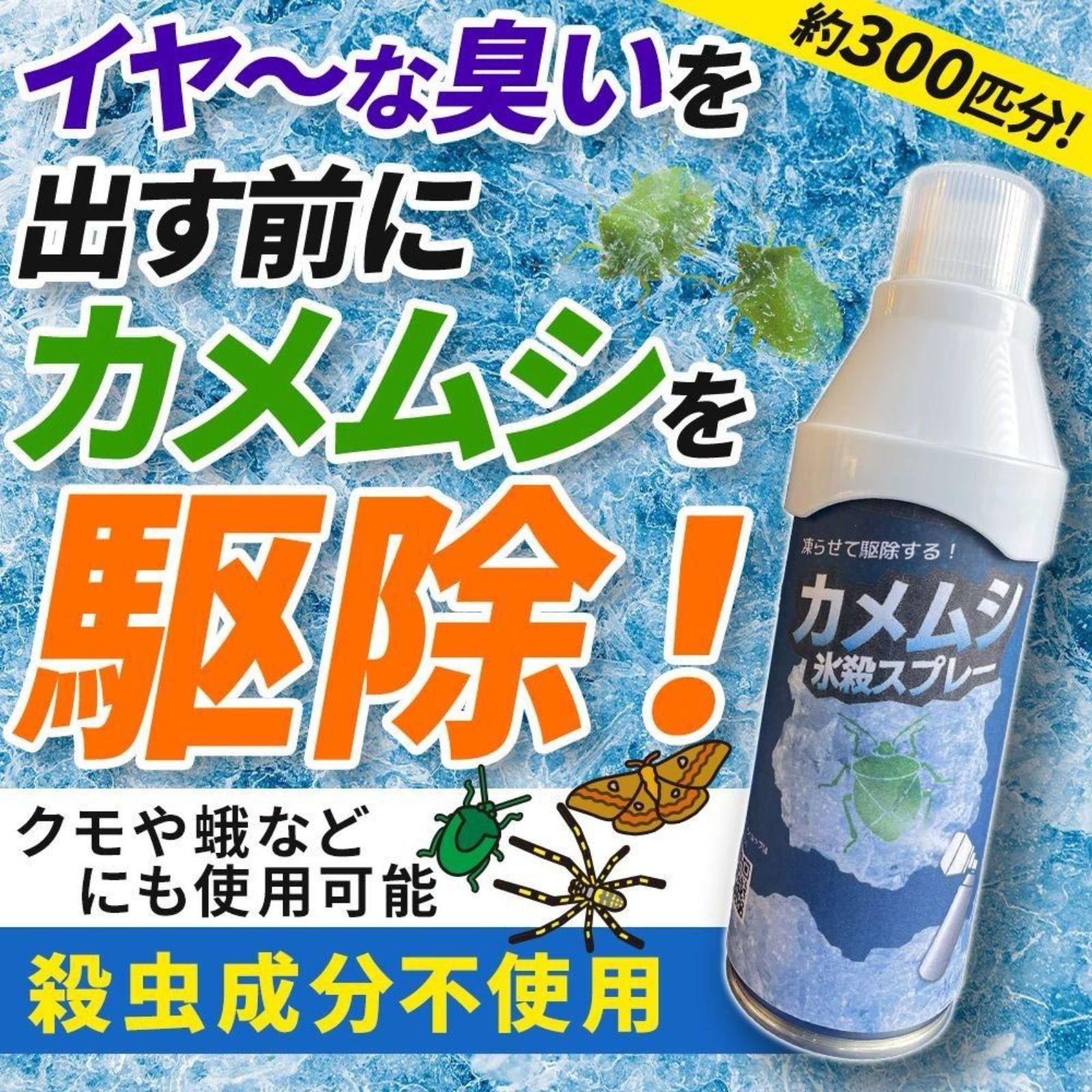 カメムシ氷殺スプレー 360ml 24本セット ケース販売 カメムシ駆除 カメムシ対策 殺虫 氷殺 凍結 対策 殺虫剤不使用 アリ クモ 害虫 虫 蛾 アウトドア 洗濯 外壁 ベランダ