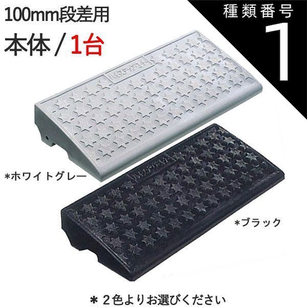 種類1：ブラック 段差解消スロープ 屋外用 段差スロープ 段差プレート
