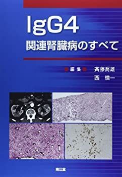 【中古】 IgG4関連腎臓病のすべて