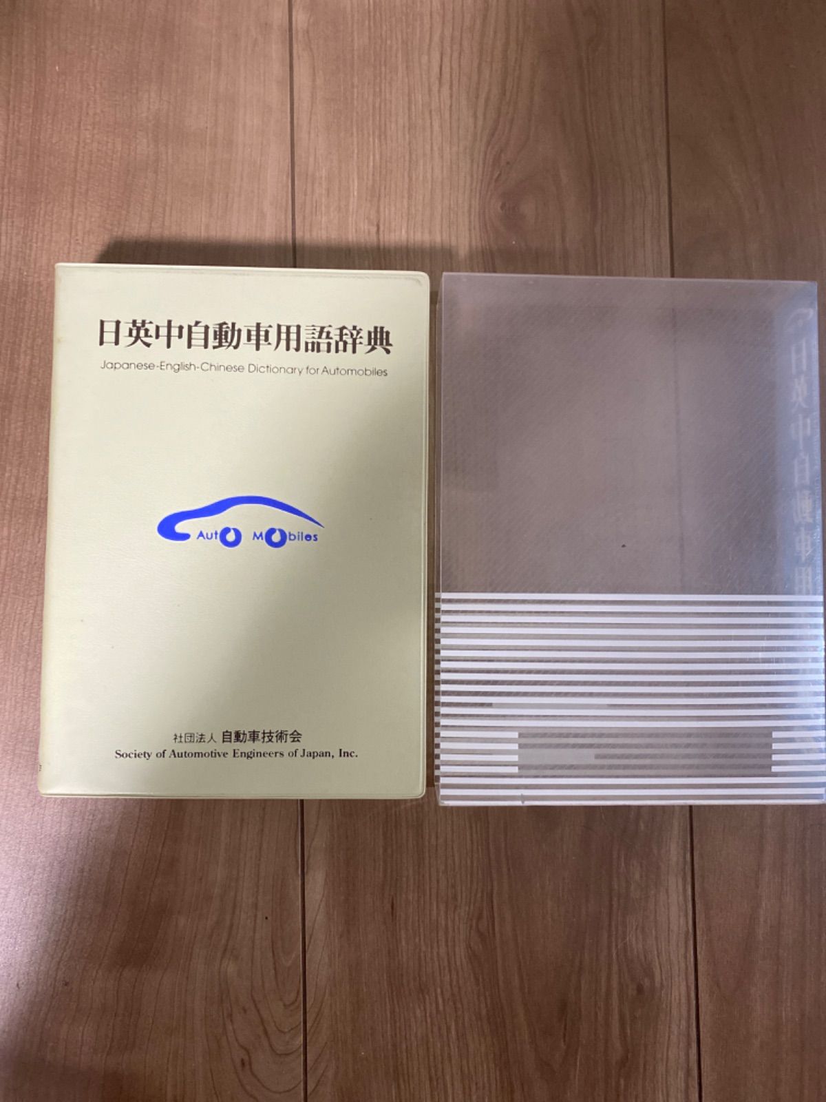 日英中自動車用語辞典