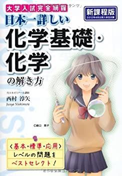 【中古】【非常に良い】大学入試完全網羅 日本一詳しい化学基礎・化学の解き方