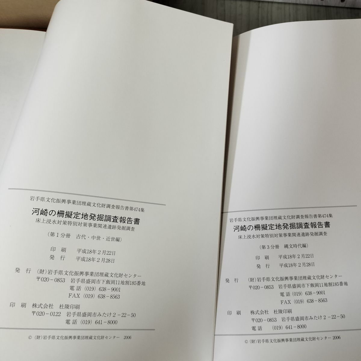 計3冊 河崎の柵擬定地発掘調査報告書 岩手県文化振興事業団埋蔵文化財センター 函入り 付図5枚+墓域図 付 210100 計3冊 河崎の柵擬定地発掘調査報告書 岩手県文化振興事業団埋蔵