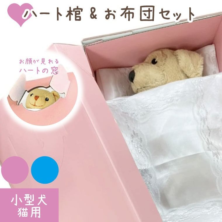 ペット棺 ＆ お見送り布団 Sサイズ セット お顔の見れる ハートの窓 ダンボール 棺 小型犬 猫用 ペット仏具 ペット仏壇 火葬 お別れ お悔やみ