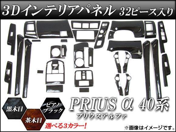 3Dインテリアパネル トヨタ プリウスα 40系(ZVW40，ZVW41) 2011年05月～ 選べる3インテリアカラー AP-INT-003 入数：1セット(32個)