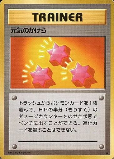 【旧裏】ポケモンカード 元気のかけら 初期 旧裏面 トレーナー 美 中古】ポケモンカードゲーム(旧裏面) [◇]：元気のかけら - メルカリ