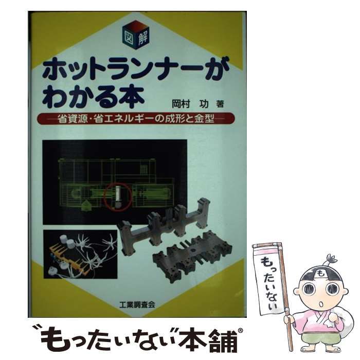 【中古】 図解ホットランナーがわかる本 省資源・省エネルギーの成形と金型/工業調査会/岡村功 図解 ホットランナーがわかる本 省資源・省エネルギーの成形と金