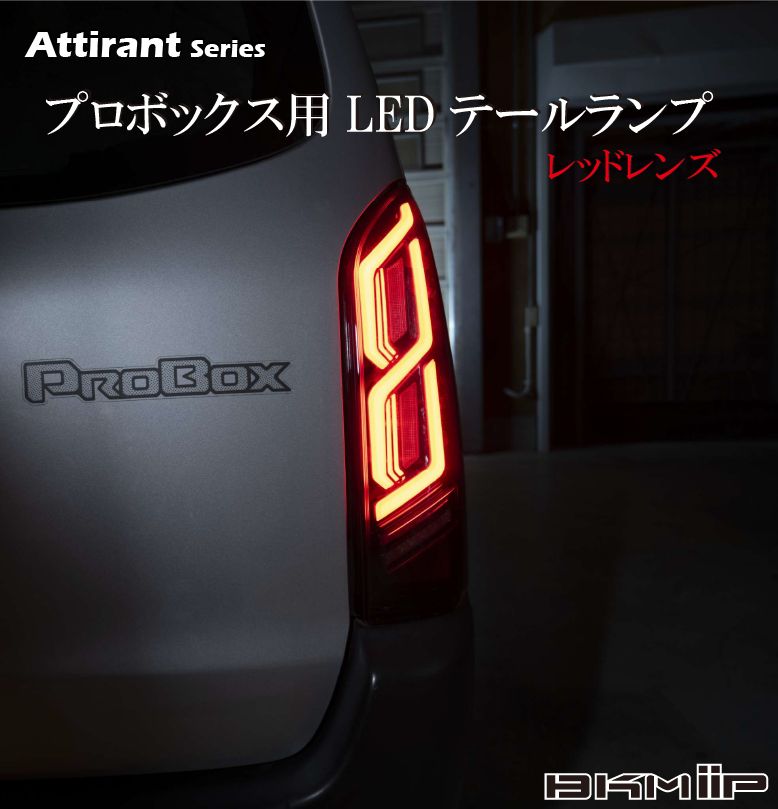 プロボックス 50/160系・サクシード 160系用 LEDテールランプ