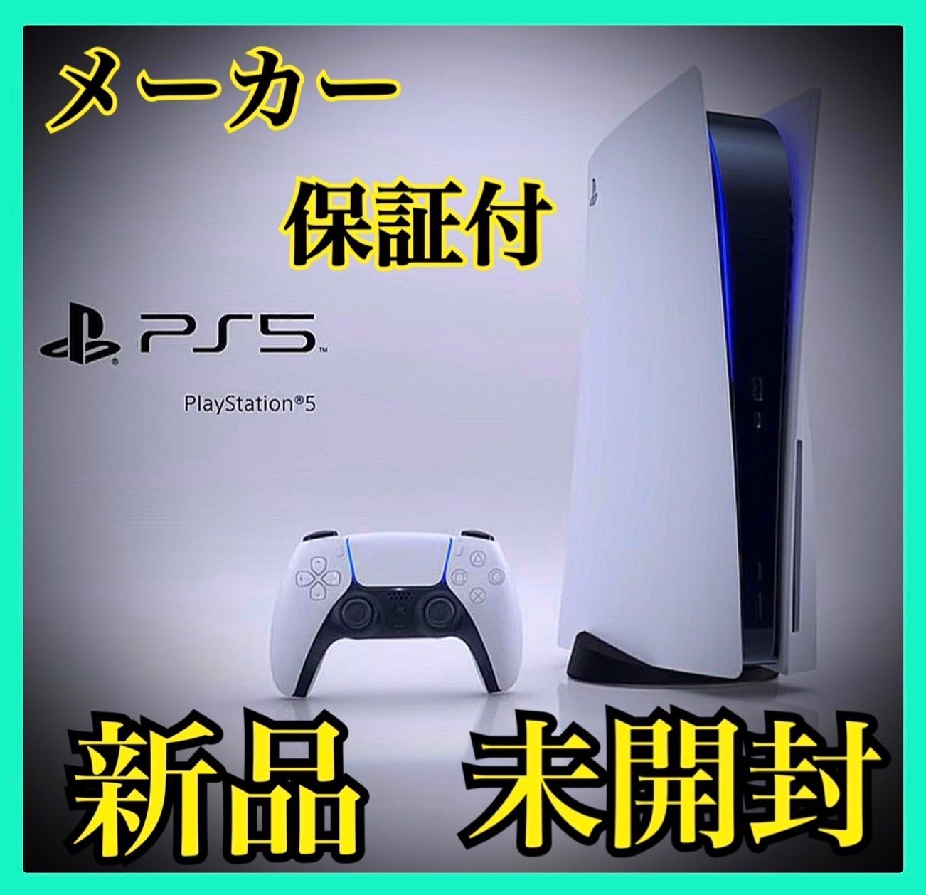 新品未開封】PS5 PlayStation5 本体 プレステ5【通常版】 - ゲーム 