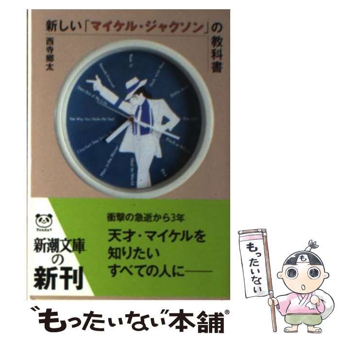 中古】 新しい「マイケル・ジャクソン」の教科書 （新潮文庫） / 西寺