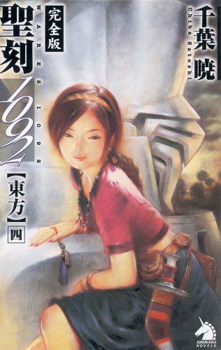 聖刻1092東方 四 (ソノラマノベルス)／千葉 暁 - メルカリ