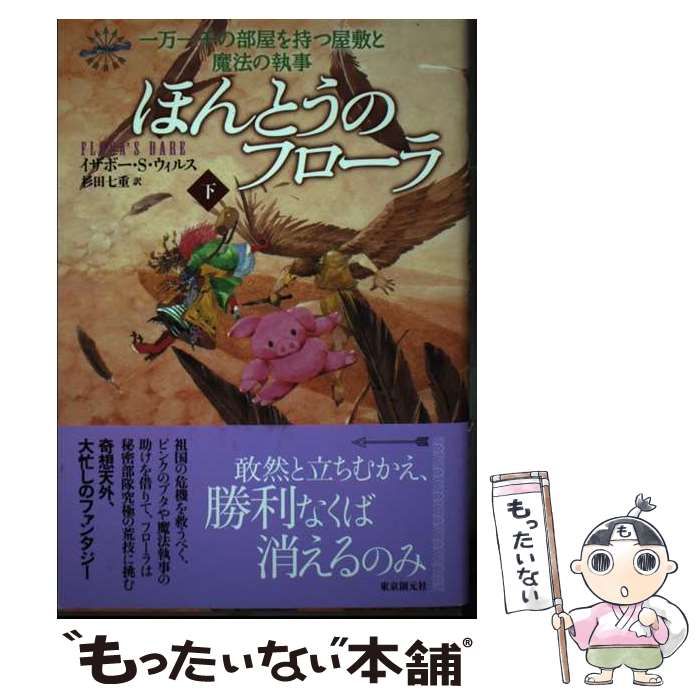 ほんとうのフローラ 一万一千の部屋を持つ屋敷と魔法の執事 下
